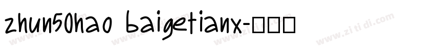 zhun50hao baigetianx字体转换